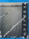 中国摄影作品选  1960-1962 封面