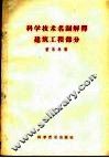 科学技术名词解解释  建筑工程部分 封面