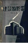 建筑物防雷 电子书封面