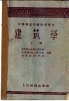 中等专业学校教学用书  建筑学  上 封面