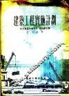 建筑工程实施计划 封面