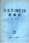 TT-30. TT-2和TC-2式经纬仪 封面