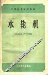 水轮机 封面