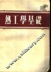 热工学基础 封面