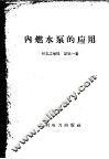 内燃水泵的应用 封面