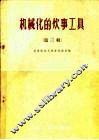 机械化的炊事工具  第3辑 封面