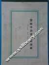 四连杆机构分析图谱 封面