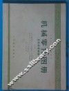 机械零件图册  连接和联轴器 封面