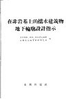 在非岩基上的挡水建筑物地下轮廓设计指示 封面