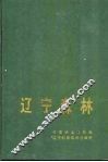 辽宁森林 电子书封面