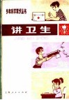 讲卫生 封面