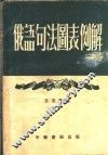 俄语句法图表例解 封面