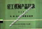 轻工机械产品目录 第5册 毛、麻、丝纺织染整设备类 封面