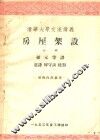 清华大学交流讲义  房屋架设 封面