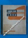 中国黄土高原土地资源  图册 封面