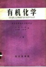 有机化学  农学植保土化果树蔬菜畜牧兽医等专业适用  上 封面