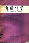 有机化学  农学植保土化果树蔬菜畜牧兽医等专业适用  下 封面