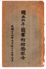 国立北平图书馆务报告 封面