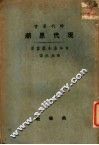 现代思潮 封面