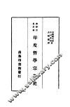 汉译世界名著  印度哲学宗教史  一册 封面