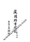 藏园群书题记  第4集 封面