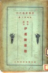 哲学业书之六  伊迈纽康德 封面