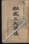 杜威三大演讲 封面
