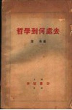 哲学到何处去 封面