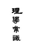 国学常识之四  理学常识  全1册  第6版 封面