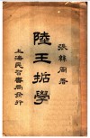 陆王哲学  全1册 封面