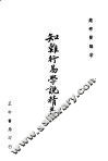 知难行易学说精义 封面