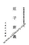 庄子新义 电子书封面