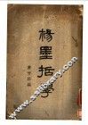 杨墨哲学 封面