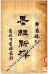 墨径新释 封面