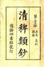 清稗类钞  第23册  正直  谦谨  贞烈 封面