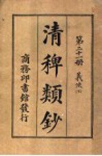 清稗类钞  第21册  义侠  下 封面