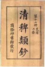 清稗类钞  第17册  农商  工艺 封面