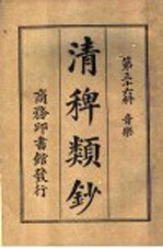 清稗类钞  第36册  音乐 封面