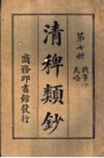 清稗类钞  第7册  战事  下  武略 封面