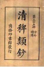 清稗类钞  第35册  方外  赌博 封面