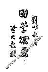 国学纲要  下 封面