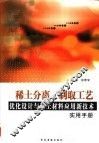 稀土分离、制取工艺优化设计与稀土材料应用新技术实用手册  1 封面