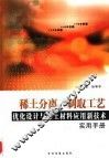 稀土分离、制取工艺优化设计与稀土材料应用新技术实用手册  2 封面