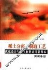 稀土分离、制取工艺优化设计与稀土材料应用新技术实用手册  4 封面