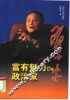 邓小平  富有魅力的政治家 封面