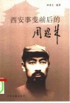 西安事变前后的周恩来 封面