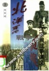 北洋军阀战争演义  上 电子书封面