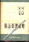 防治亚洲飞蝗 封面