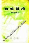 白菜栽培 封面