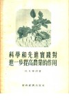 科学和先进实践对进一步提高农业的作用 电子书封面